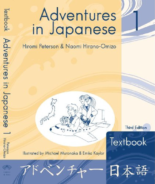 Adventures in Japanese 1 Textbook (English and Japanese Edition)