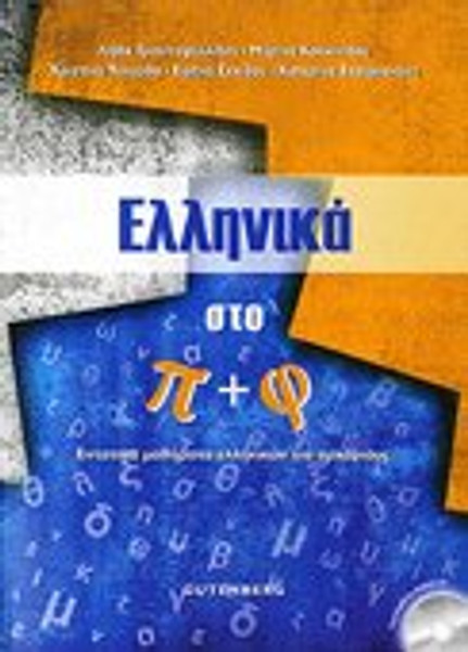 Ellinika Sto P and F + CD: Entatika Mathimata Ellinikon Gia Arharious (In Greek)      + CD)