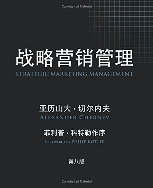 Strategic Marketing Management, 8th Edition (Chinese) (Chinese Edition)