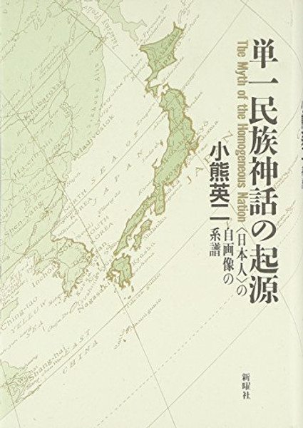 Tanitsu minzoku shinwa no kigen: Nihonjin no jigazo no keifu = The myth of the homogeneous nation (Japanese Edition)