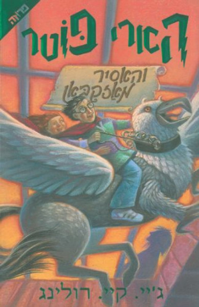 Harry Potter and the Prisoner of Azkaban (Hebrew Edition)
