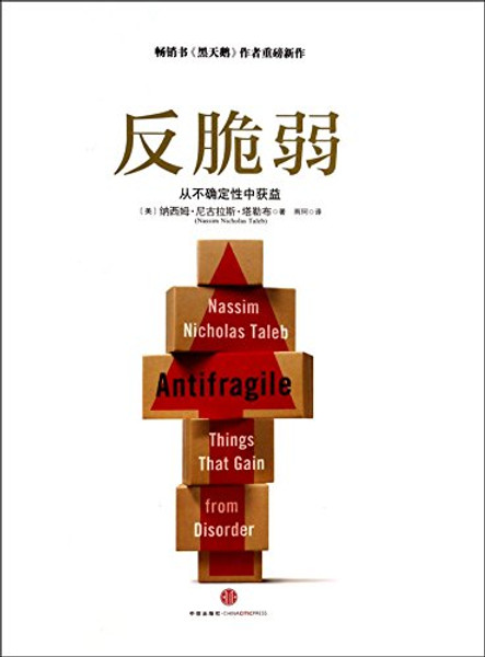 Antifragile: Things That Gain from Disorder (Chinese Edition)