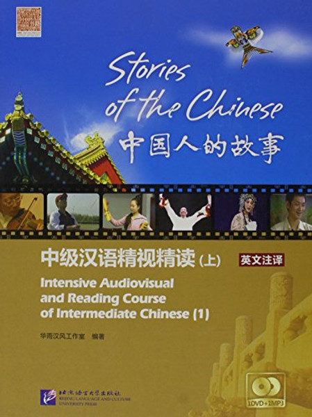 Stories of the Chinese: Intensive Audiovisual and Reading Course of Intermediate Chinese 1 (Chinese Edition)
