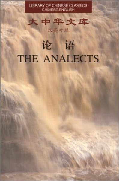 The Analects (Library of Chinese Classics) (English and Chinese Edition)