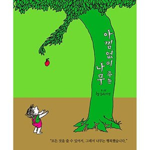 Giving Tree (Korean Edition)