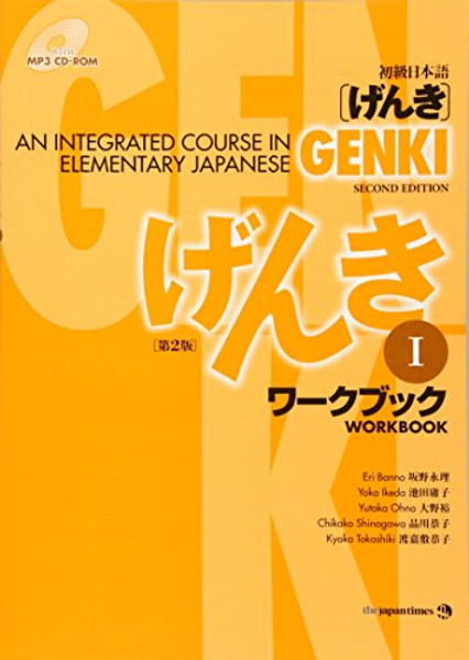 Genki: An Integrated Course in Elementary Japanese Workbook I [Second Edition] (Japanese Edition) (Japanese and English Edition)