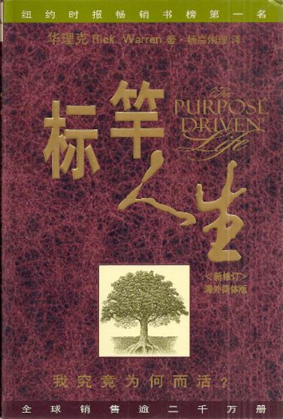 The Purpose Driven Life (Chinese Language Edition)