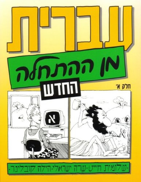 Hebrew from Scratch, Part 1 (Hebrew Edition)