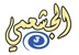 الجشعمي