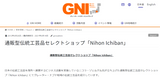 CHINRIU HONTEN | NIHON ICHIBAN Collaborating with Greater Nagoya Initiative to Promote Japanese Craft Abroad