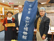 駅前本店は小田原街かど博物館の一つになりました