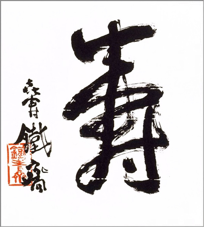 BENRIDO COLLOTYPE Framed Calligraphy "KOTOBUKI", celebration