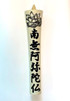 MATSUI Japanese Handmade Buddhist Candle "Namu Amida Butsu", size 200