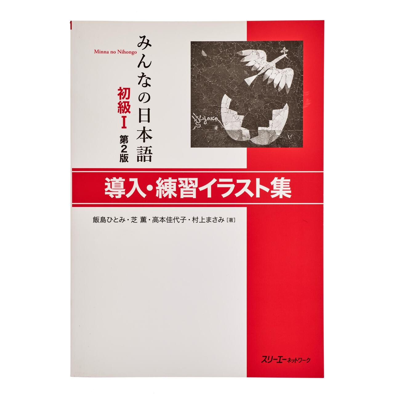 日本語学習参考書 10140-1-minna-no-nihongo-i-2nd