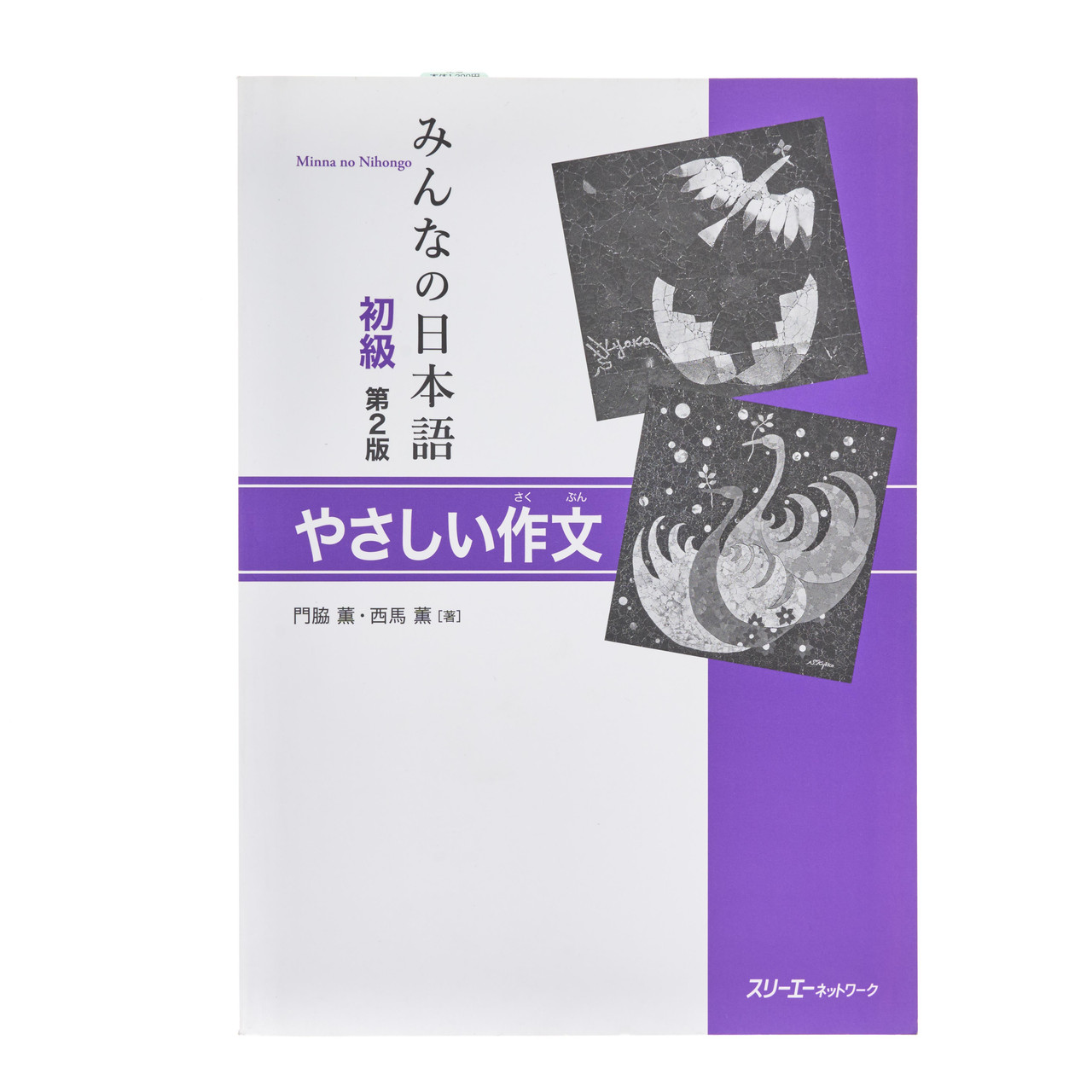 Minna no Nihongo 2nd Edition Easy Essays Textbook - 371 g