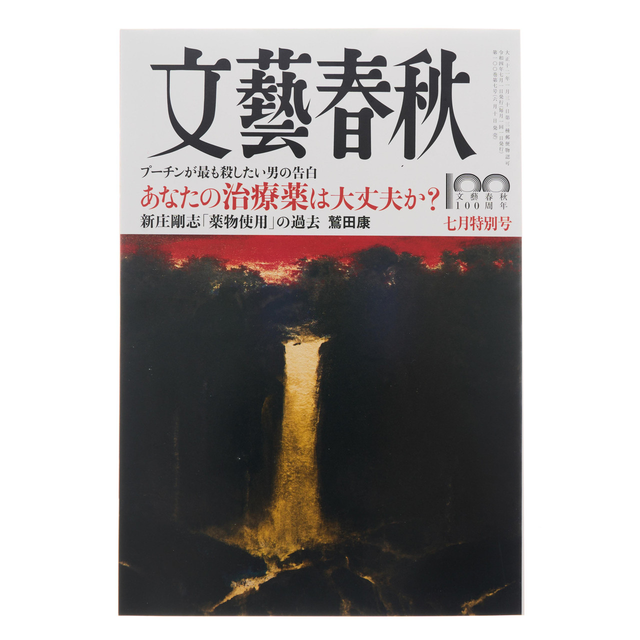 文藝春秋 2024年3月号 - 雑誌