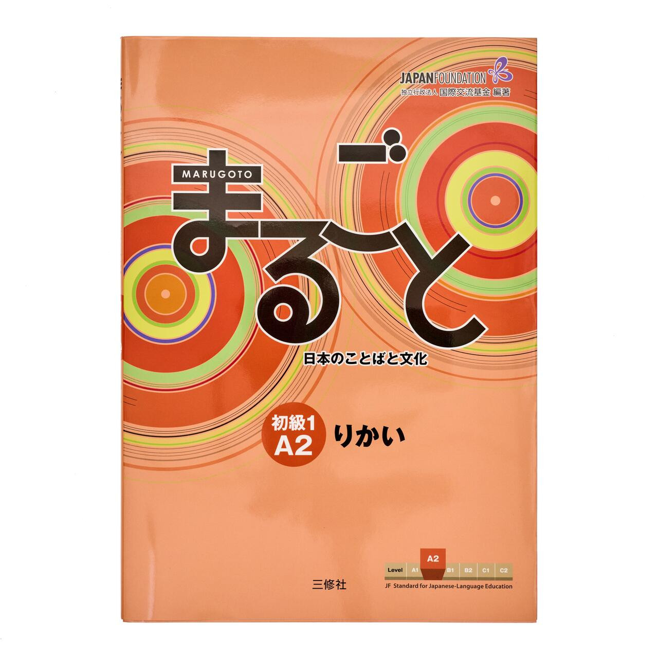 まるごと 日本のことばと文化 初級1 A2 りかい | 日本語ブックス