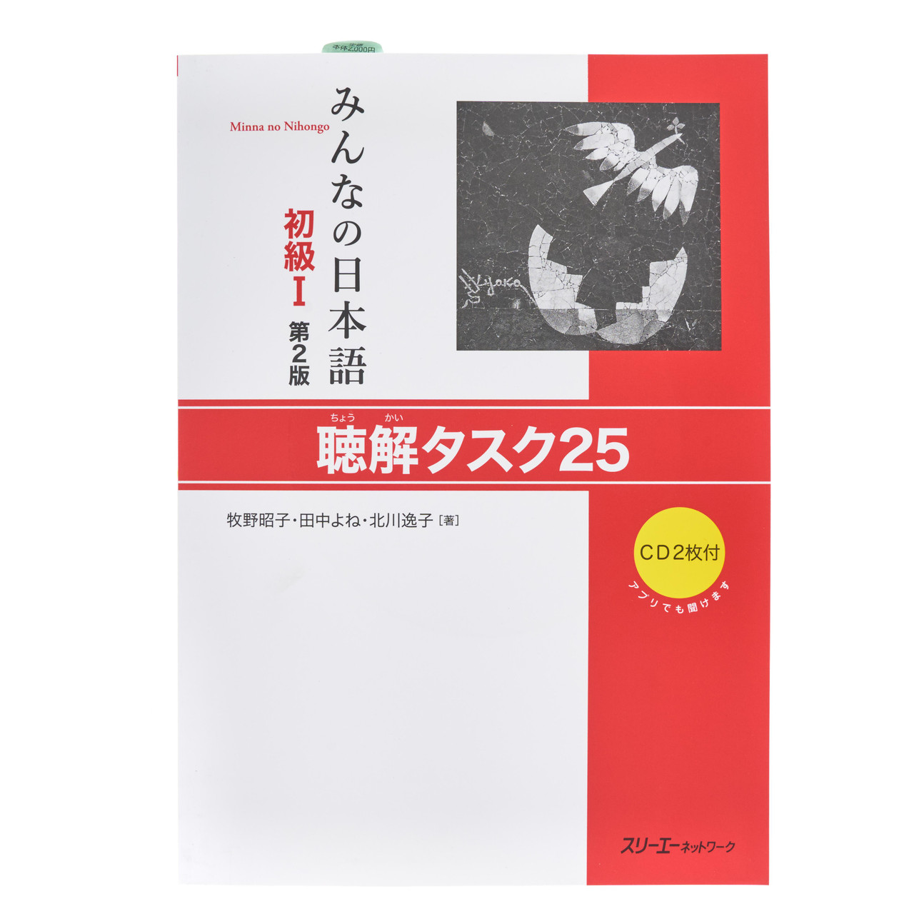 Minna no Nihongo I 2nd Edition Listening Tasks 25 Workbook with CD g  ジャパンセンター