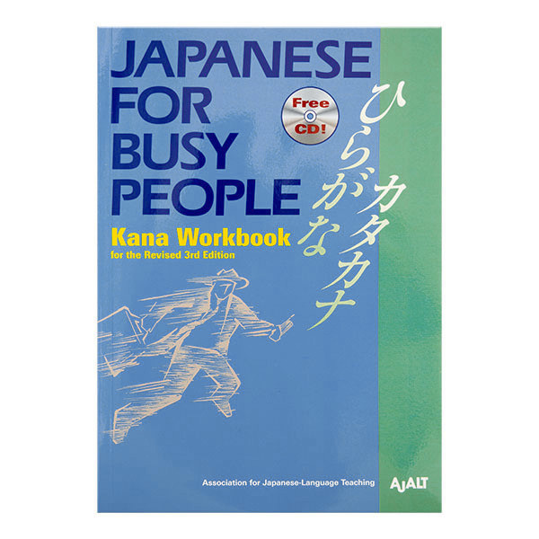 忙しい人のための日本語：かなワークブック＆CD（改訂第3版） 330g