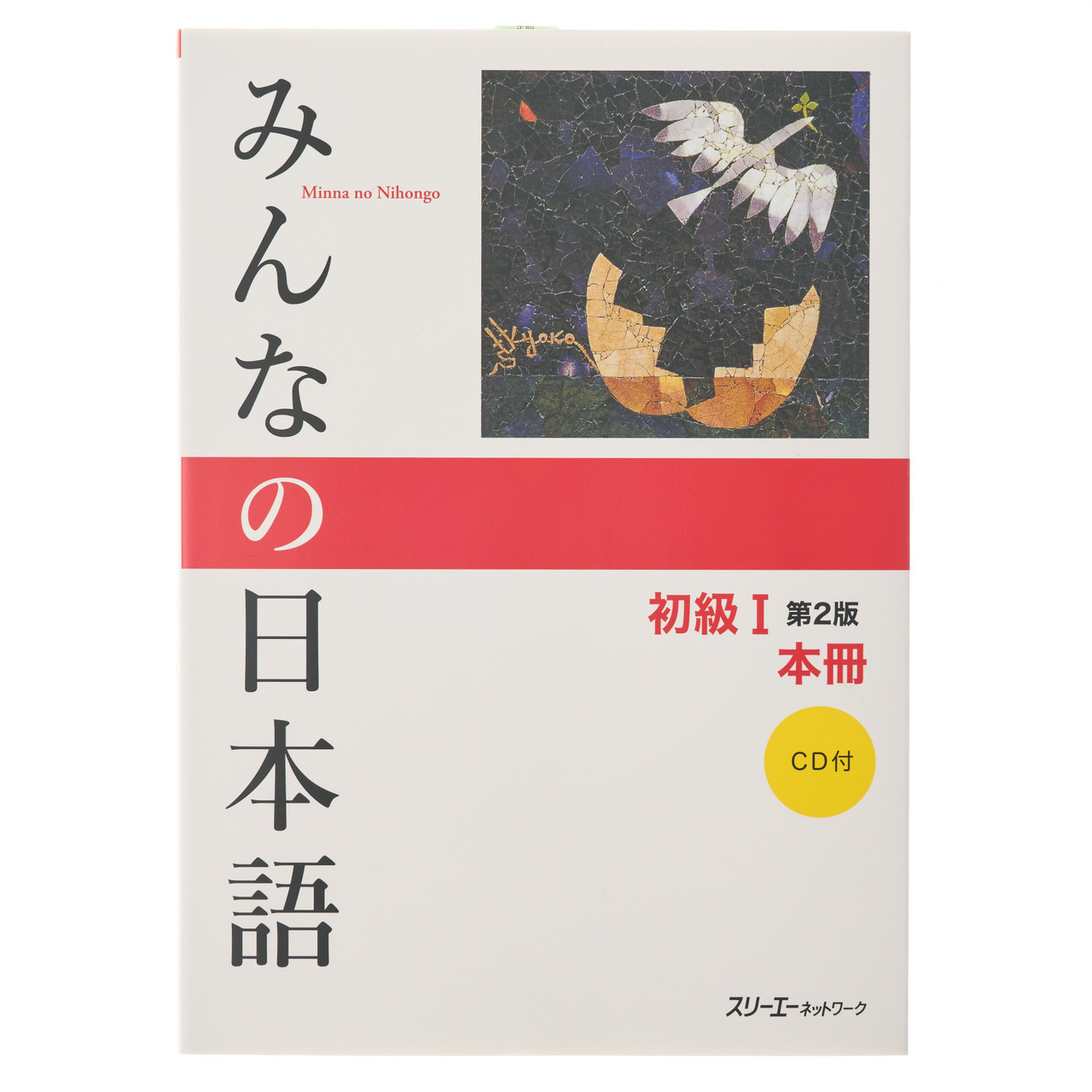 みんなの日本語 初級Ⅰ第２版 本冊 690g