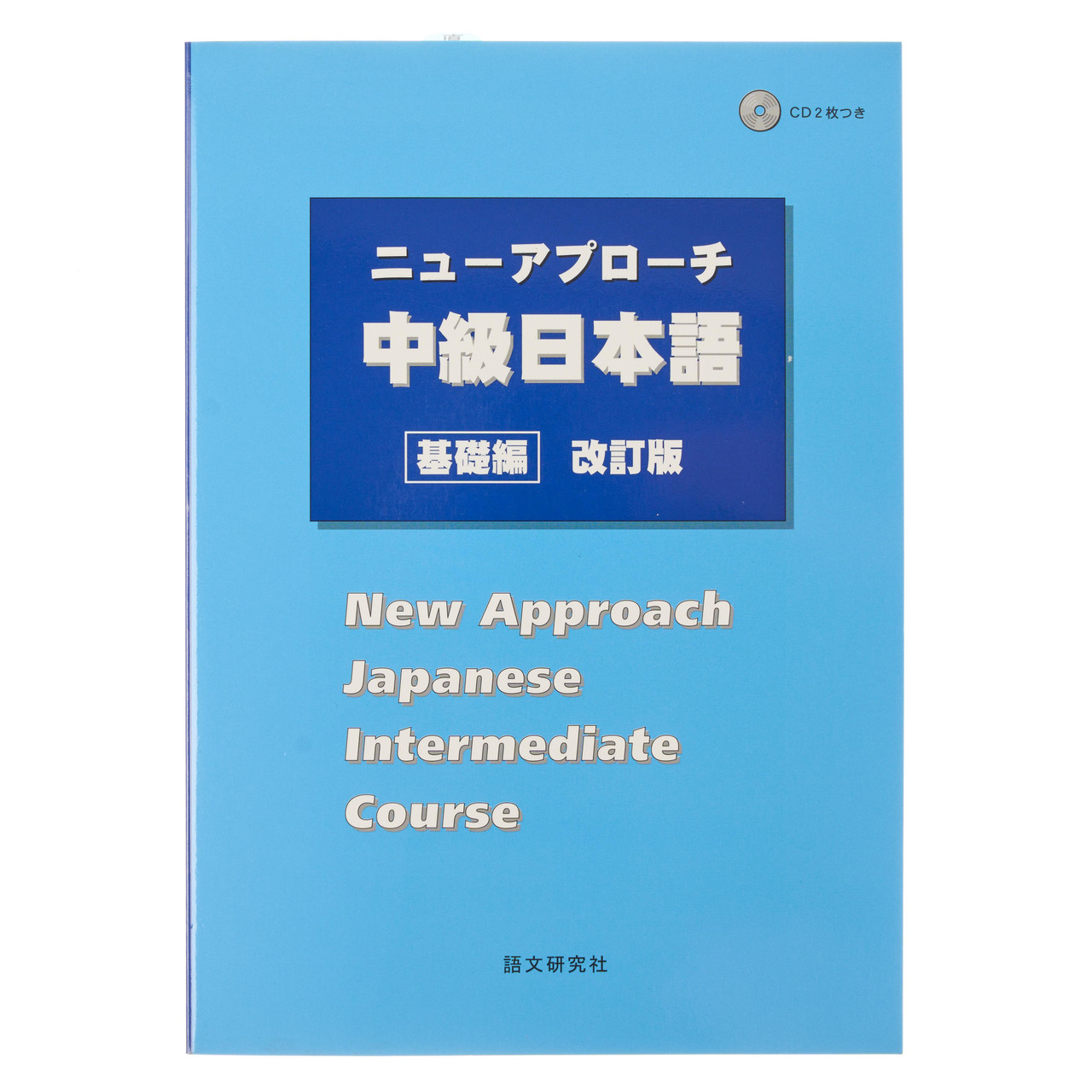 AN INTEGRATED APPROACH TO INTERMEDIATE JAPANESE Revised Edition 中級の日本語