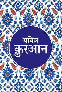 Pavitra Quran, Buy Pavitra Quran, buy Hindi Quran Pavitra Quran, Buy Pavitra Quran, buy Hindi Quran