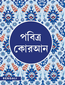 bangla quran, Quran Bengali, Al-Qur'an In The Bangla