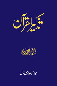 Quran Commentary in Urdu, quran literal translation Quran Commentary in Urdu, quran literal translation