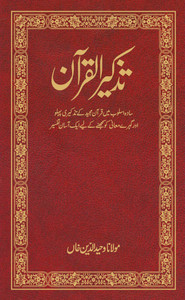 Tazkirul Quran (Quran Commentary in Urdu) Tazkirul Quran (Quran Commentary in Urdu)
