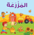 Arabic Farm Board Book, The Islamic Kid Store, buy islamic board book Arabic Farm Board Book, The Islamic Kid Store, buy islamic board book