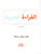 IQRA' Arabic Reader 1 Textbook