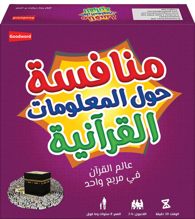 Munafisah Quran Challenge Game, arabic game for kids, Quran Game In Arabic
