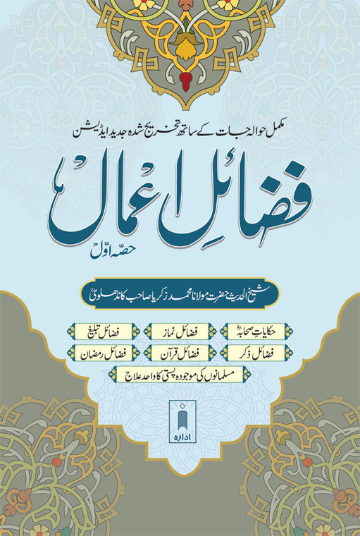 Fazail E Amaal Vol-1 Urdu