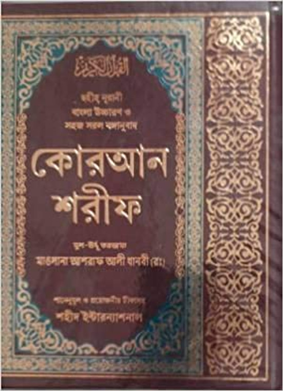 Bengali Qur'an by  Maulana Ashraf Ali Thanvi (Large Size)