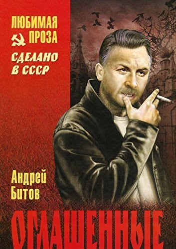 Оглашенные роман-странствие