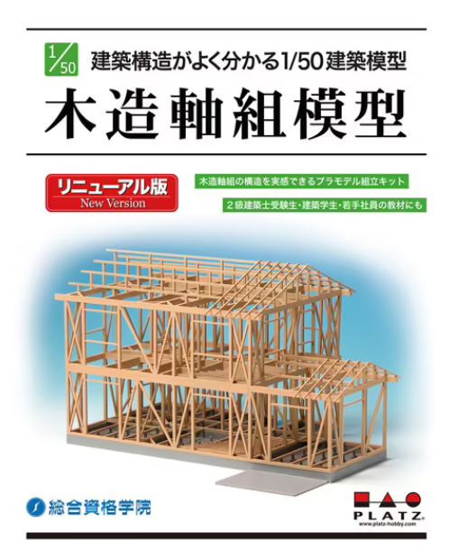 Platz 1/50 Japanese Modern Wooden House Timber Framing Construction Model
