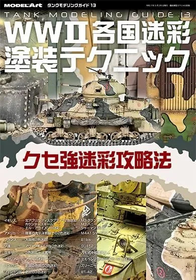 Model Art Tank Modeling Guide 13 - Japanese