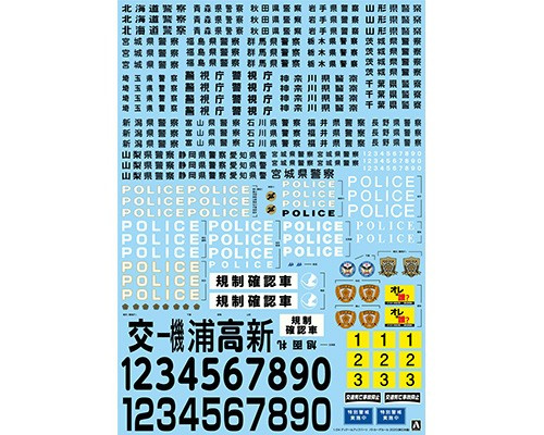 1/24 Patrol Car Decal 2020 (Eastern Japan)