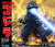 Fujimi Chibimaru Godzilla