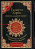 Tajweed Quran In Russian Translation And Transliteration (Arabic To Russian Translation And Transliteration),9789933900229,978-9933-9002-2-9,