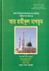 The Sealed Nectar (Bengali) By Safi-ur-Rahman al-Mubarakpuri,