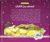 Goodnight Stories from the Quran (Arabic) By Saniyasnain Khan,9789386589002,