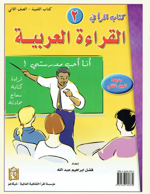 IQRA' Arabic Reader 2 Textbook By Fadel Ibrahim Abdallah,9781563160332,