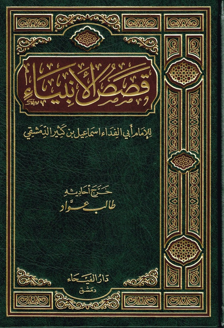 Qasas-ul-Anbiya (Arabic Only) By Imam Abi Ismail,