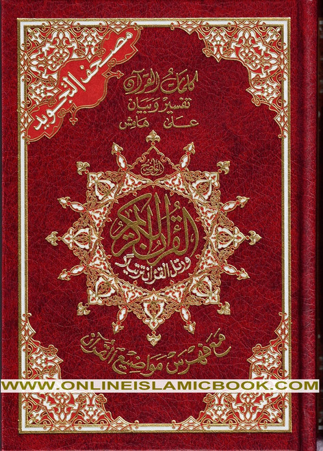 Tajweed Quran By Dar Al Marifah(Whole Quran, Medium Size) (Arabic Edition),9789933900298,
