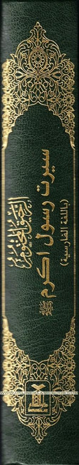 The Sealed Nectar in Farsi/Persian Language