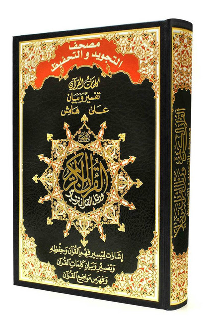 Tajweed & Memorization Quran in Arabic By Dar Al-Ma'arifah,9789933423384,