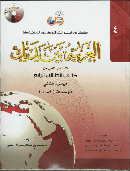 Arabic Between Your Hands : Level 4, Part 2 العربية بين يديك By Dr. Abdul Rahman Al-Fuzan, Dr. Mukhtar Hussein, and Dr. Muhammad Fadhel,9786030140855,