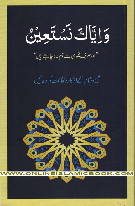 Supplications for Morning, Evening and Protection (Urdu) By Dr. Farhat Hashmi,9789698665487,