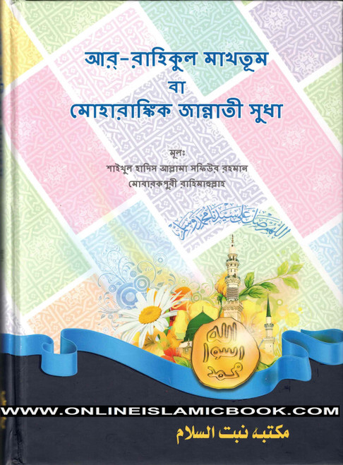 Al Raheeq Ul Mukhtoom (Sealed nectar Bengali language) By Saifur Rahman Mubarikpuri